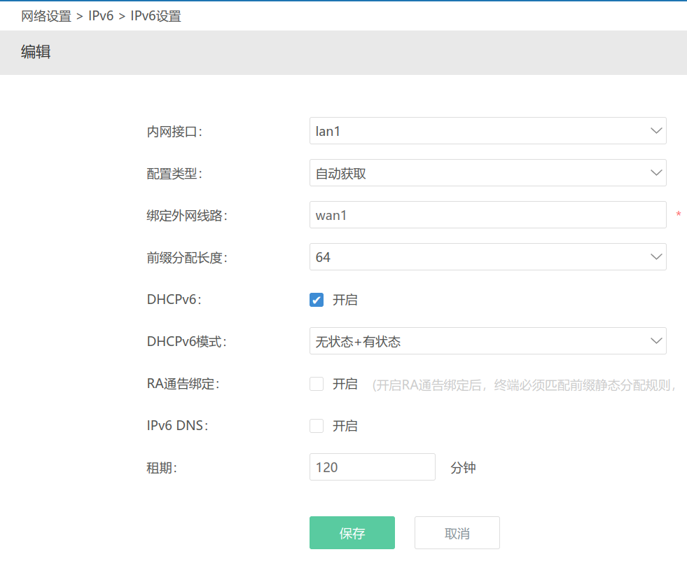 爱快IPv6设置